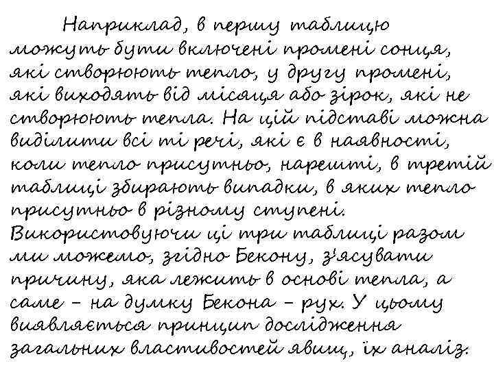 Наприклад, в першу таблицю можуть бути включені промені сонця, які створюють тепло, у другу