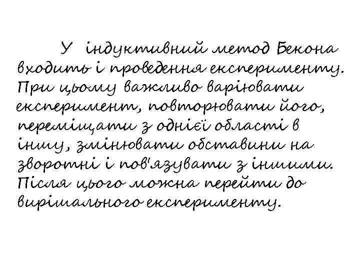 У індуктивний метод Бекона входить і проведення експерименту. При цьому важливо варіювати експеримент, повторювати