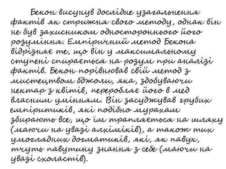 Бекон висунув дослідне узагальнення фактів як стрижня свого методу, однак він не був захисником