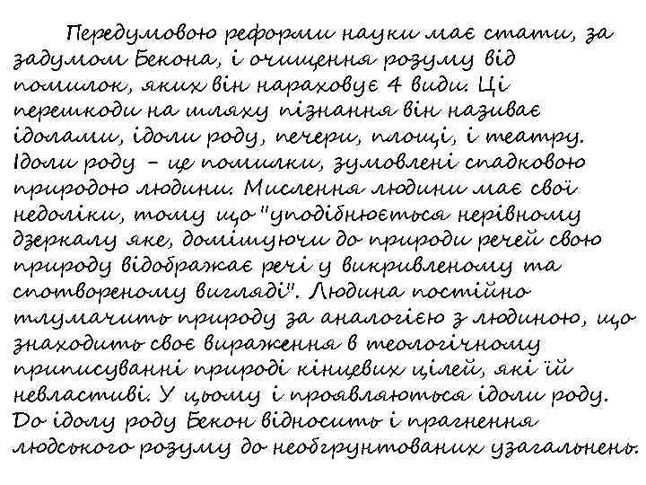 Передумовою реформи науки має стати, за задумом Бекона, і очищення розуму від помилок, яких