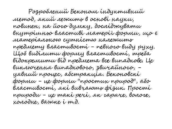 Розроблений Беконом індуктивний метод, який лежить в основі науки, повинен, на його думку, досліджувати