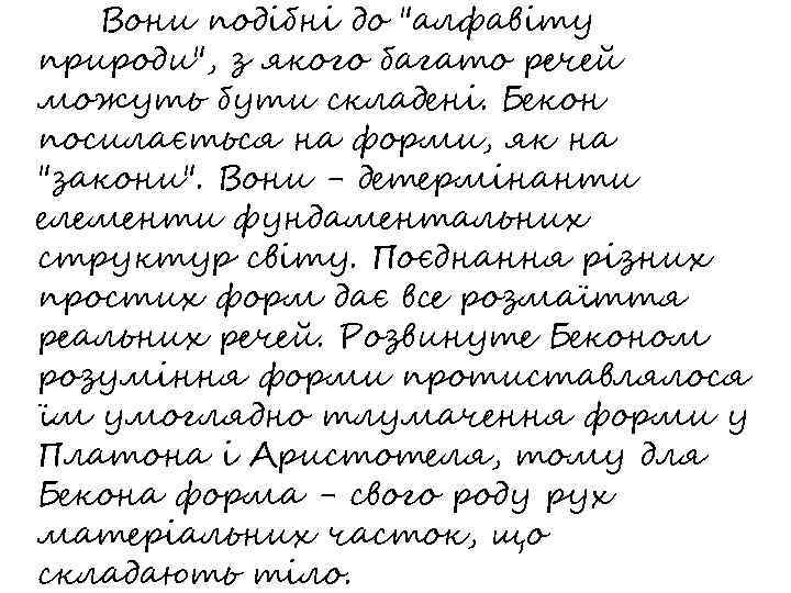 Вони подібні до "алфавіту природи", з якого багато речей можуть бути складені. Бекон посилається