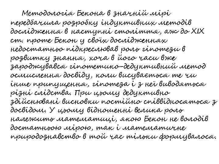 Методологія Бекона в значній мірі передбачила розробку індуктивних методів дослідження в наступні століття, аж