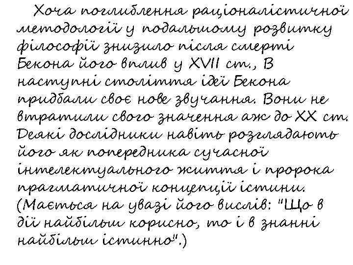 Хоча поглиблення раціоналістичної методології у подальшому розвитку філософії знизило після смерті Бекона його вплив