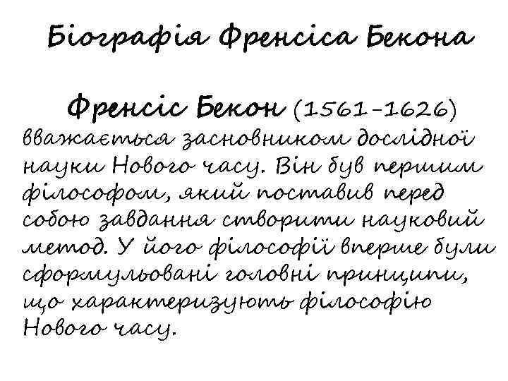 Біографія Френсіса Бекона Френсіс Бекон (1561 -1626) вважається засновником дослідної науки Нового часу. Він