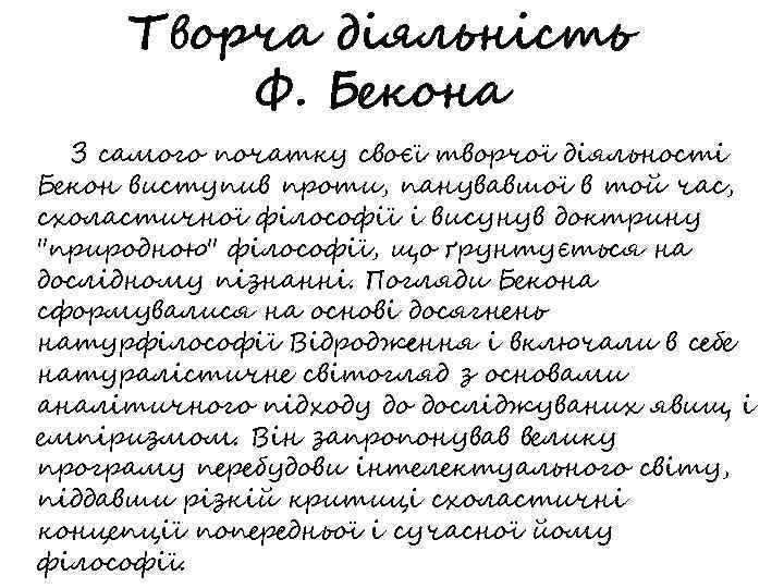 Творча діяльність Ф. Бекона З самого початку своєї творчої діяльності Бекон виступив проти, панувавшої