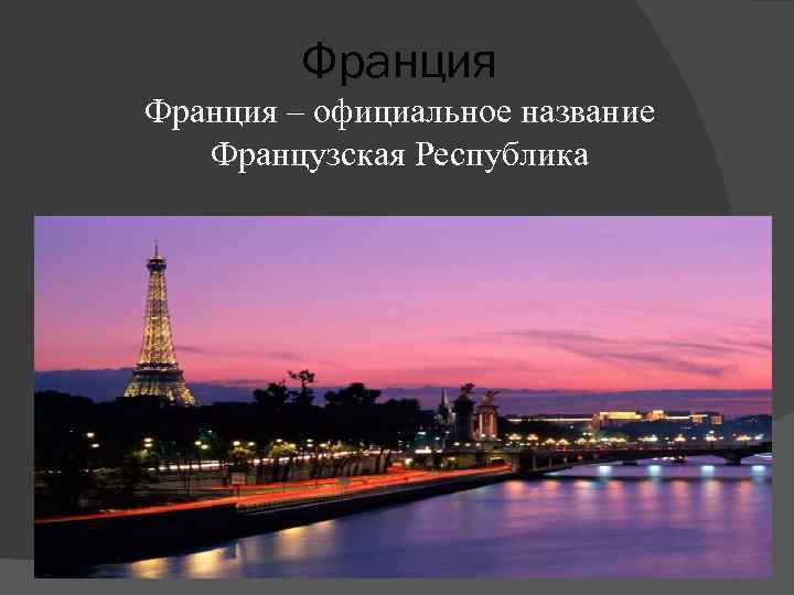 Как называют францию. Франция название. Официальное название Франции. Франция Заголовок. Фото Франции для презентации.