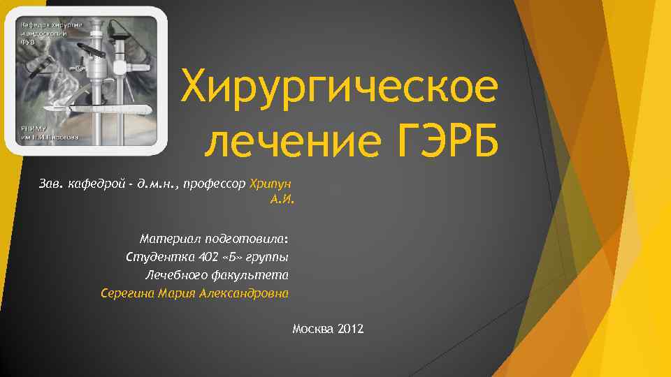 Хирургическое лечение ГЭРБ Зав. кафедрой - д. м. н. , профессор Хрипун А. И.