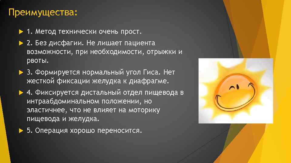 Преимущества: 1. Метод технически очень прост. 2. Без дисфагии. Не лишает пациента возможности, при