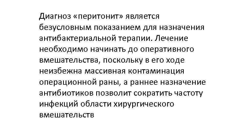 Диагноз «перитонит» является безусловным показанием для назначения антибактериальной терапии. Лечение необходимо начинать до оперативного