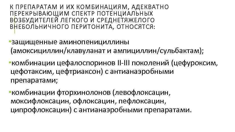 К ПРЕПАРАТАМ И ИХ КОМБИНАЦИЯМ, АДЕКВАТНО ПЕРЕКРЫВАЮЩИМ СПЕКТР ПОТЕНЦИАЛЬНЫХ ВОЗБУДИТЕЛЕЙ ЛЕГКОГО И СРЕДНЕТЯЖЕЛОГО ВНЕБОЛЬНИЧНОГО