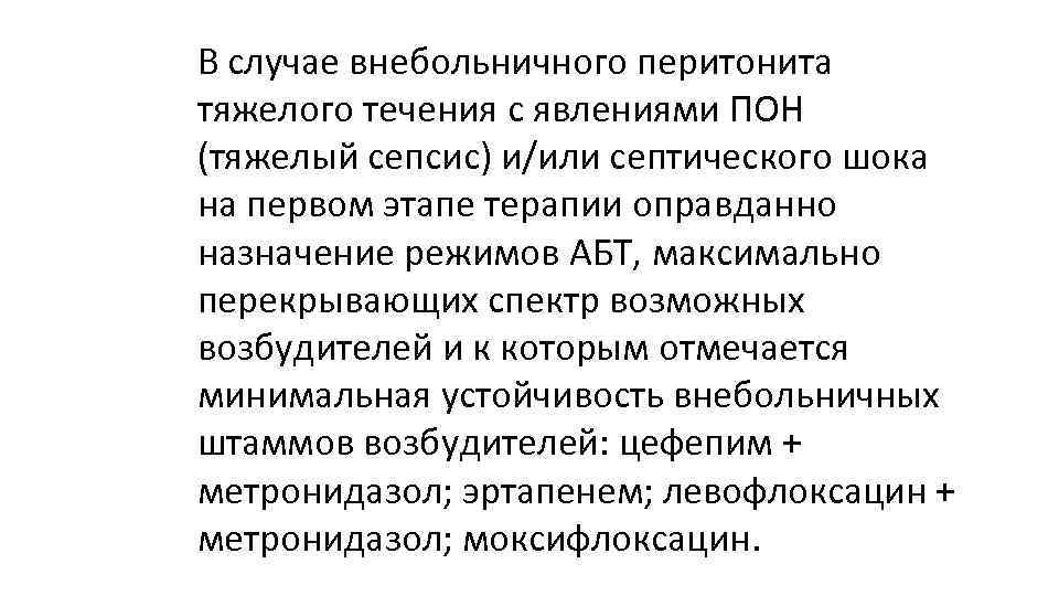 В случае внебольничного перитонита тяжелого течения с явлениями ПОН (тяжелый сепсис) и/или септического шока