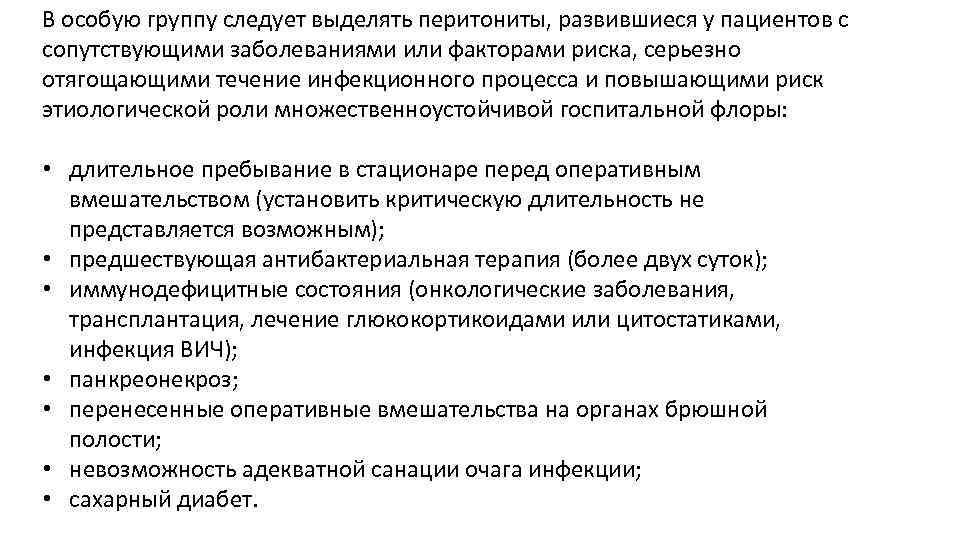 В особую группу следует выделять перитониты, развившиеся у пациентов с сопутствующими заболеваниями или факторами