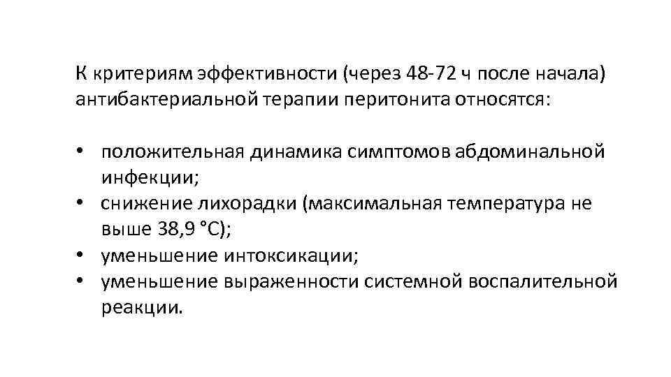 К критериям эффективности (через 48 -72 ч после начала) антибактериальной терапии перитонита относятся: •