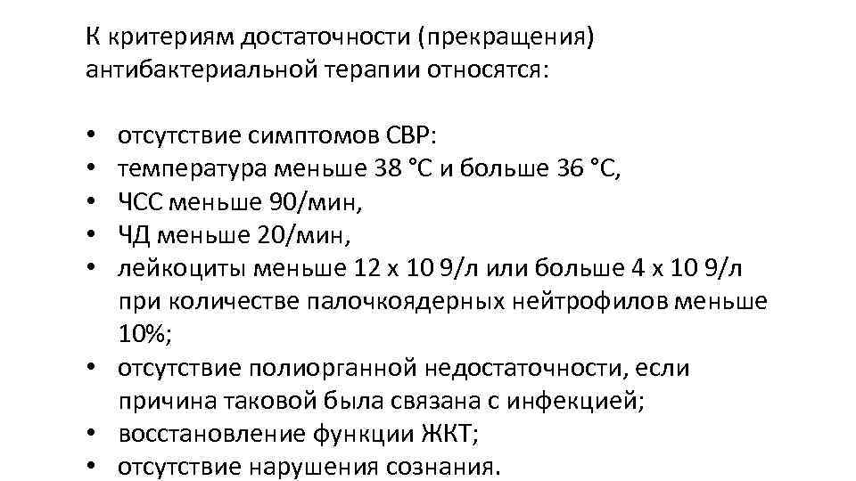 К критериям достаточности (прекращения) антибактериальной терапии относятся: отсутствие симптомов СВР: температура меньше 38 °С