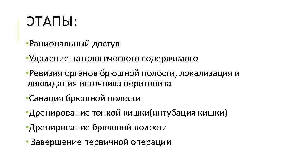 ЭТАПЫ: • Рациональный доступ • Удаление патологического содержимого • Ревизия органов брюшной полости, локализация