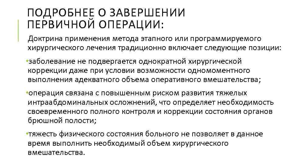 ПОДРОБНЕЕ О ЗАВЕРШЕНИИ ПЕРВИЧНОЙ ОПЕРАЦИИ: Доктрина применения метода этапного или программируемого хирургического лечения традиционно