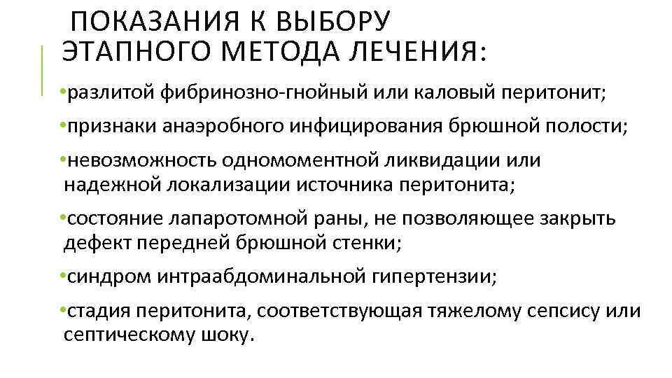 ПОКАЗАНИЯ К ВЫБОРУ ЭТАПНОГО МЕТОДА ЛЕЧЕНИЯ: • разлитой фибринозно-гнойный или каловый перитонит; • признаки