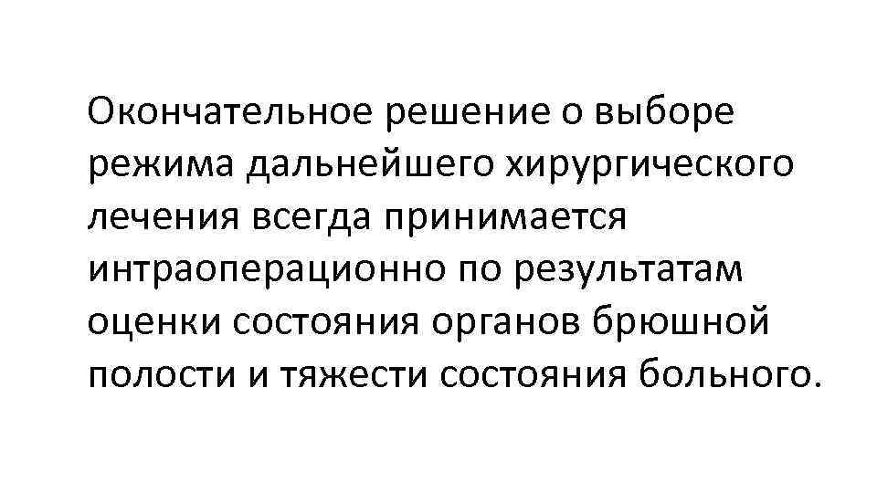 Окончательное решение о выборе режима дальнейшего хирургического лечения всегда принимается интраоперационно по результатам оценки