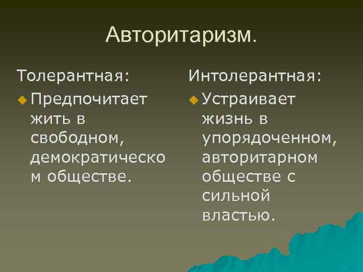 Авторитаризм. Толерантная: u Предпочитает жить в свободном, демократическо м обществе. Интолерантная: u Устраивает жизнь