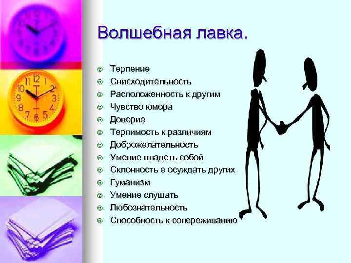 Волшебная лавка. J J J J Терпение Снисходительность Расположенность к другим Чувство юмора Доверие