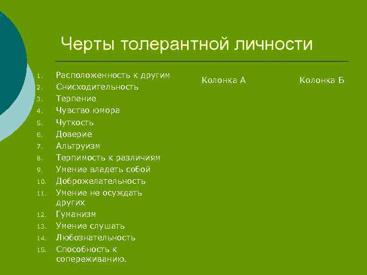 Толерантный. Черты толерантной личности. Характеристика толерантной личности. Качества толерантного человека список. Черты характера толерантного человека.