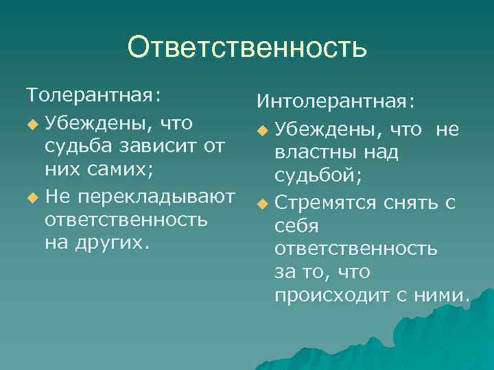 Ответственность Толерантная: u Убеждены, что судьба зависит от них самих; u Не перекладывают ответственность