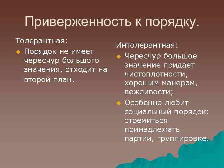 Приверженность к порядку. Толерантная: u Порядок не имеет чересчур большого значения, отходит на второй