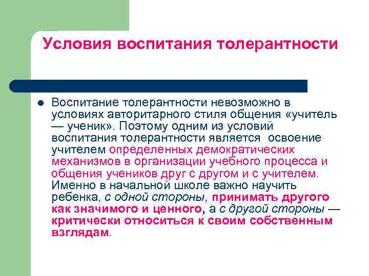 Условия воспитания толерантности l Воспитание толерантности невозможно в условиях авторитарного стиля общения «учитель —