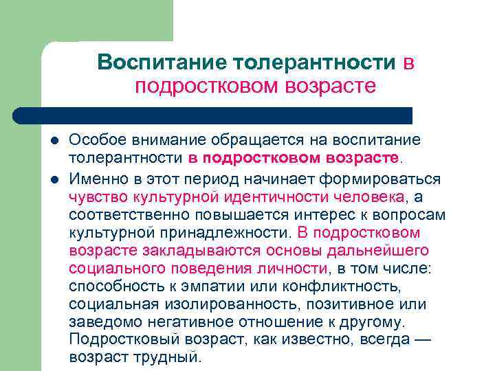 Воспитание толерантности в подростковом возрасте l l Особое внимание обращается на воспитание толерантности в