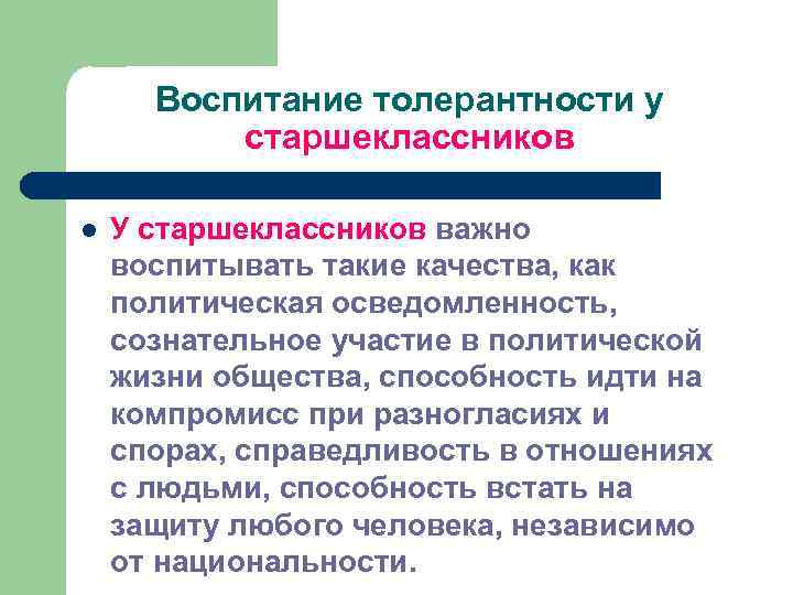 Воспитание толерантности у старшеклассников l У старшеклассников важно воспитывать такие качества, как политическая осведомленность,