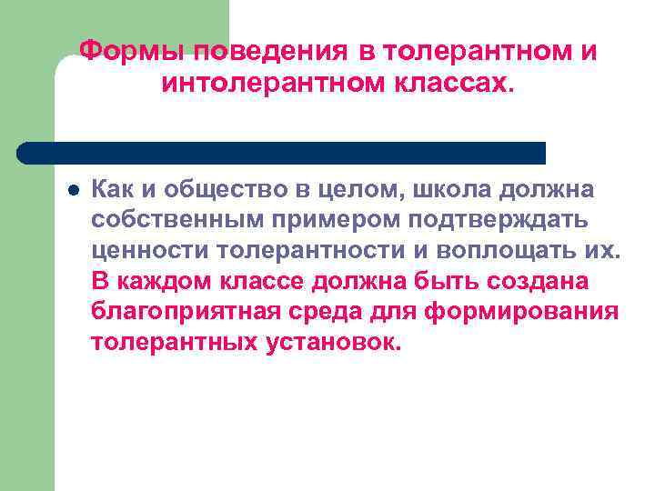 Формы поведения в толерантном и интолерантном классах. l Как и общество в целом, школа