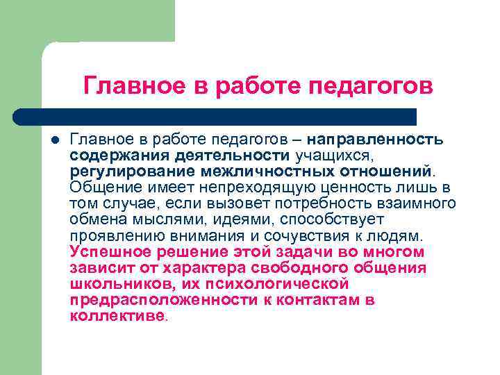 Главное в работе педагогов l Главное в работе педагогов – направленность содержания деятельности учащихся,