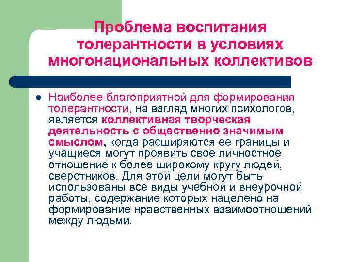 Воспитание толерантности. Проблема воспитания толерантности. Воспитание толерантности в коллективе. Технологии воспитания толерантности.