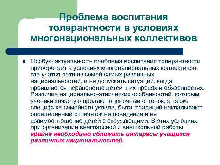 Проблема воспитания толерантности в условиях многонациональных коллективов l Особую актуальность проблема воспитания толерантности приобретает