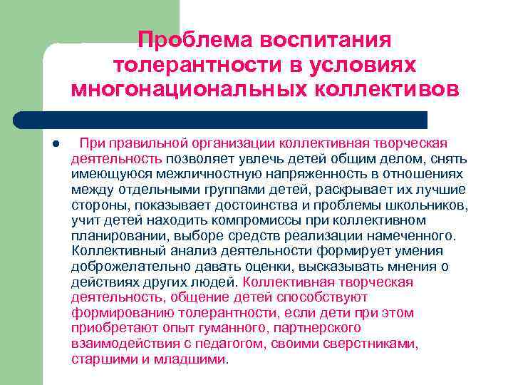 Проблема воспитания толерантности в условиях многонациональных коллективов l При правильной организации коллективная творческая деятельность