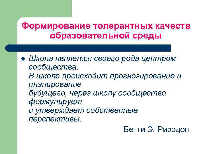 Формирование толерантных качеств образовательной среды l Школа является своего рода центром сообщества. В школе