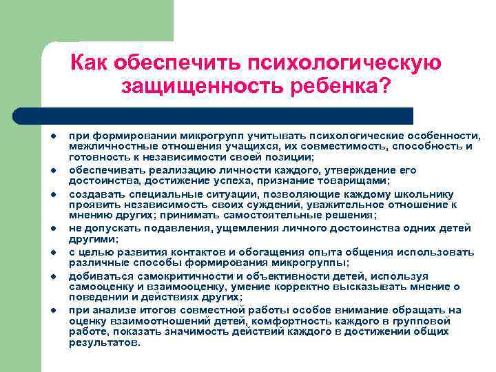 Как обеспечить психологическую защищенность ребенка? l l l l при формировании микрогрупп учитывать психологические