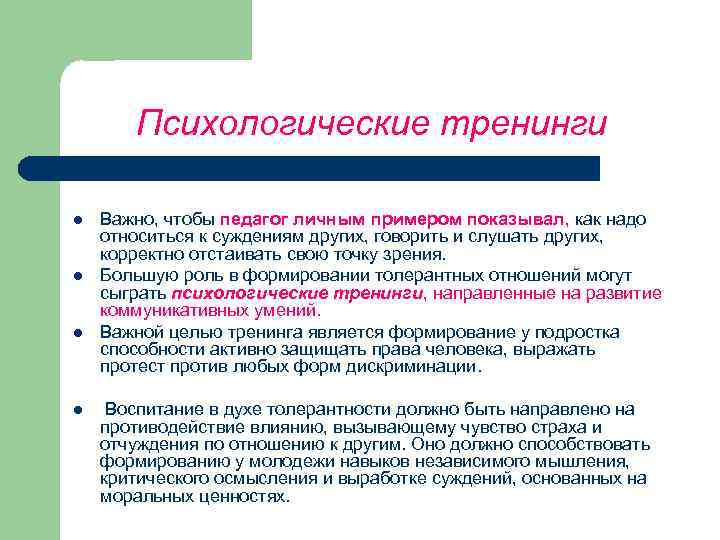 Психологические тренинги l l Важно, чтобы педагог личным примером показывал, как надо относиться к