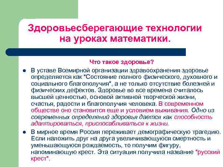 Здоровьесберегающие технологии на уроках математики. l l Что такое здоровье? В уставе Всемирной организации