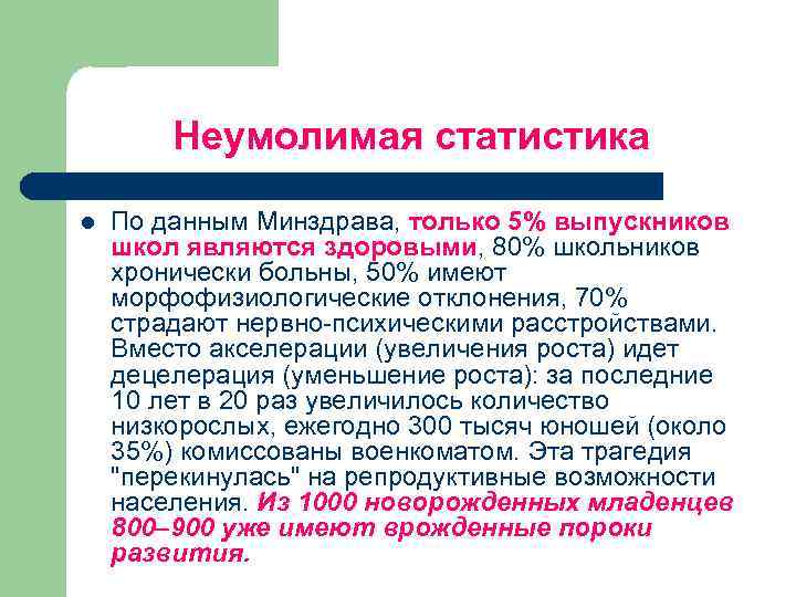 Неумолимая статистика l По данным Минздрава, только 5% выпускников школ являются здоровыми, 80% школьников