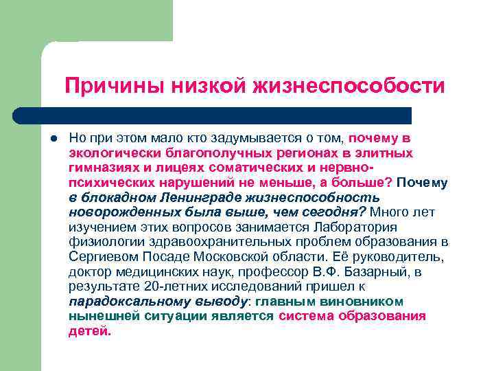 Причины низкой жизнеспособости l Но при этом мало кто задумывается о том, почему в