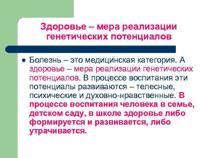 Здоровье – мера реализации генетических потенциалов l Болезнь – это медицинская категория. А здоровье