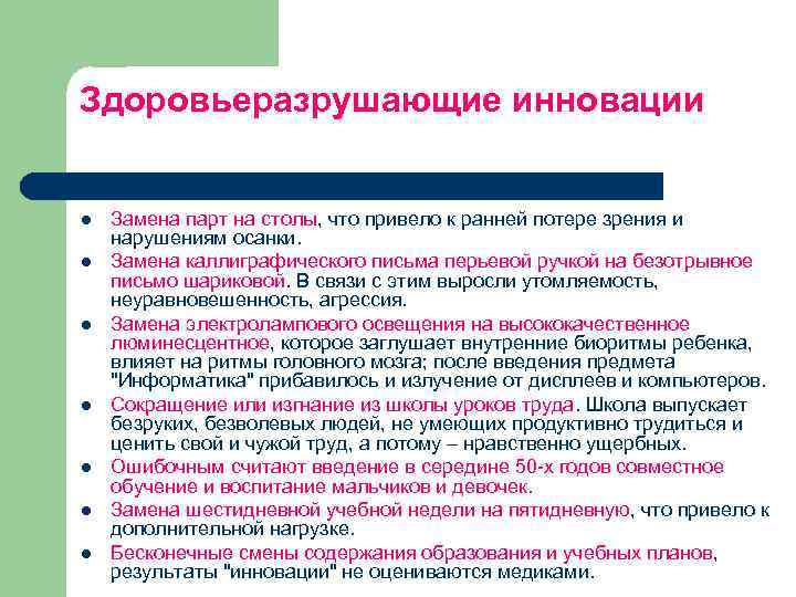 Здоровьеразрушающие инновации l l l l Замена парт на столы, что привело к ранней