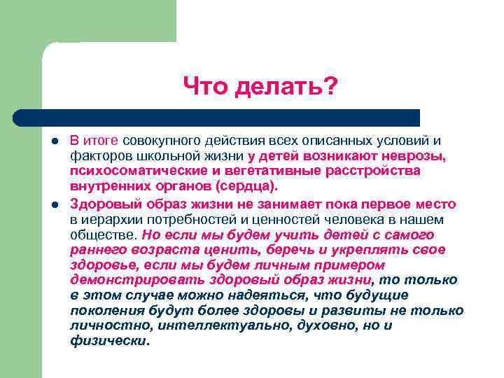 Что делать? l l В итоге совокупного действия всех описанных условий и факторов школьной