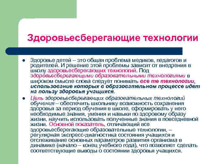 Здоровьесберегающие технологии l l Здоровье детей – это общая проблема медиков, педагогов и родителей.