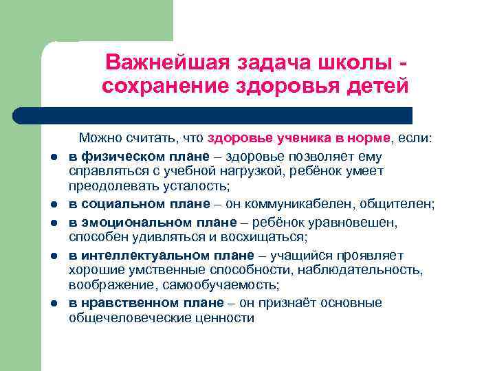 Важнейшая задача школы сохранение здоровья детей l l l Можно считать, что здоровье ученика