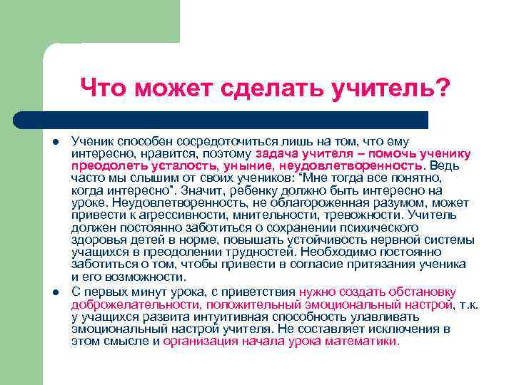 Что может сделать учитель? l l Ученик способен сосредоточиться лишь на том, что ему