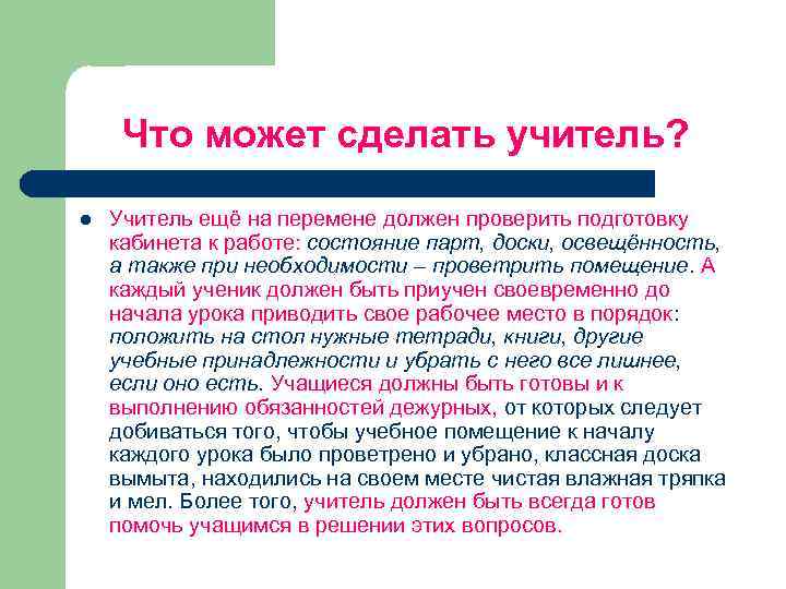 Что может сделать учитель? l Учитель ещё на перемене должен проверить подготовку кабинета к