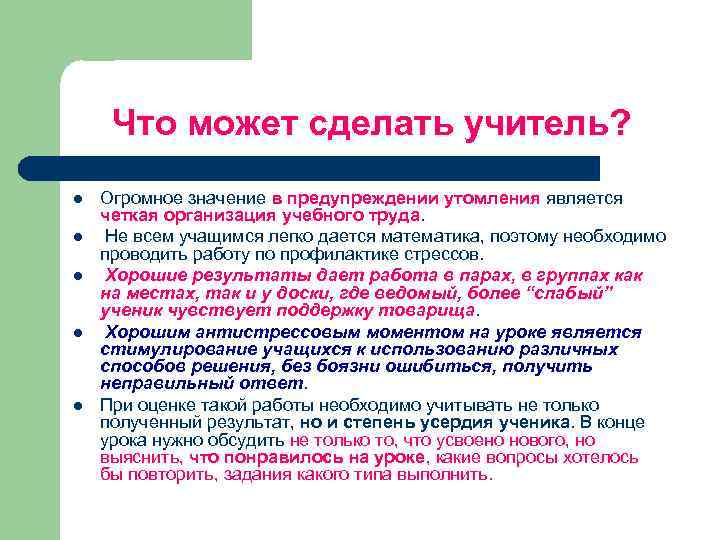 Что может сделать учитель? l l l Огромное значение в предупреждении утомления является четкая